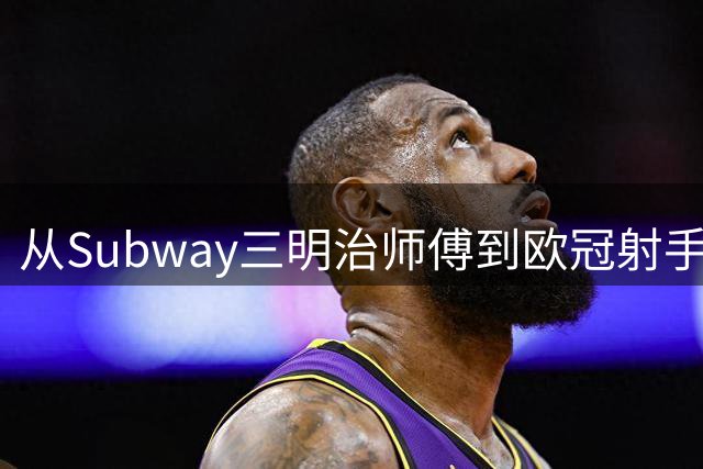 从Subway三明治师傅到欧冠射手：他骑车去踢比赛