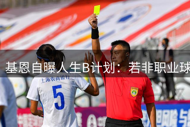 基恩自曝人生B计划：若非职业球员将进军说唱圈 世界杯决赛破门成终极梦想