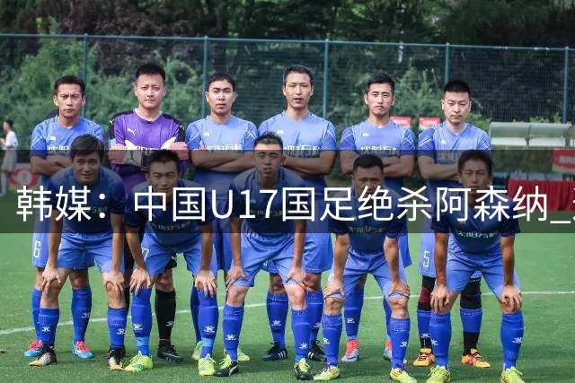 韩媒：中国U17国足绝杀阿森纳 这给韩国足球敲响了警钟
