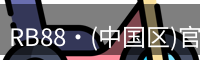 RB88官网